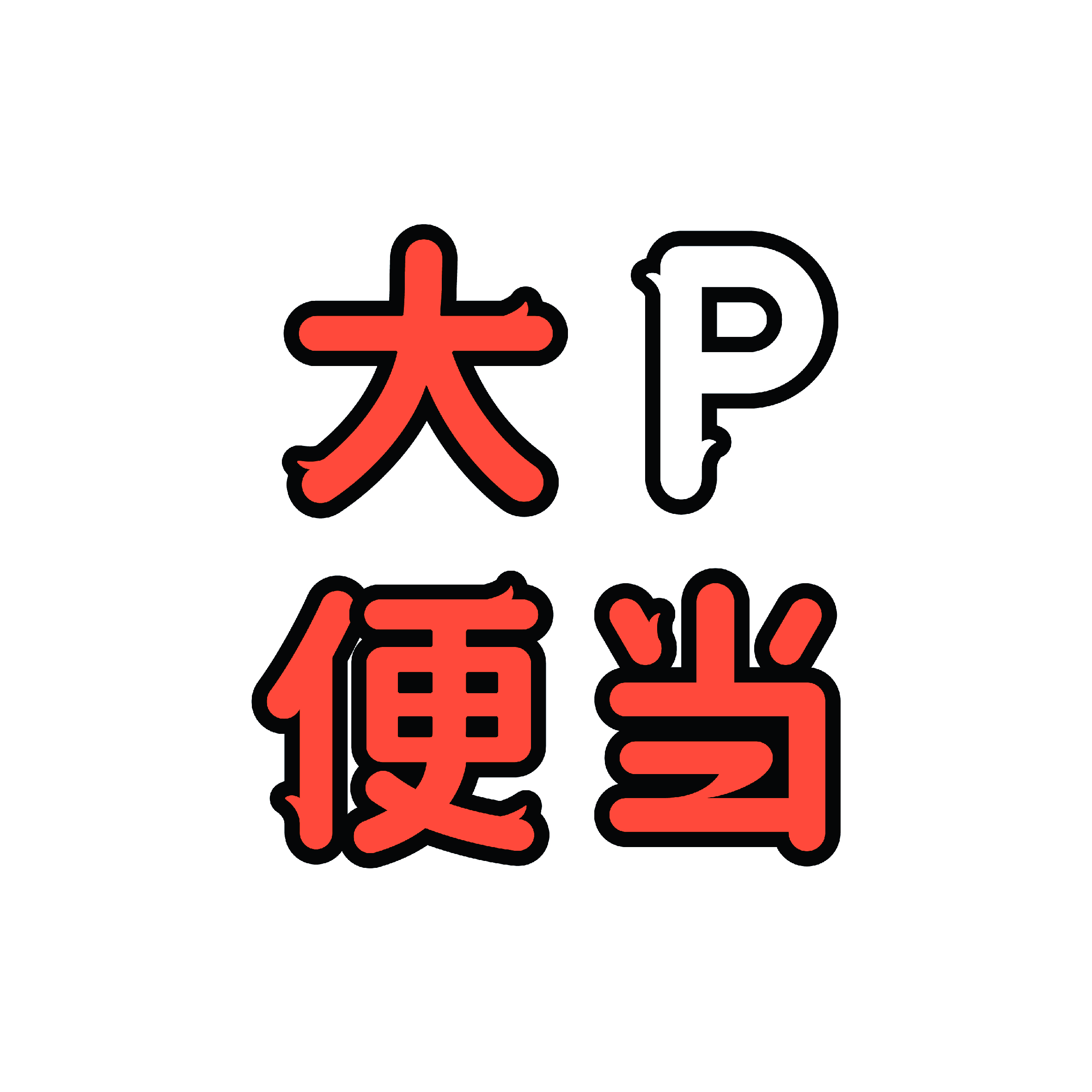 大P便当