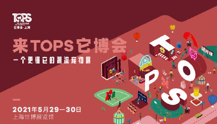 2021首届TOPS上海它博会将于2021年5月28-30日在上海世博展览馆举行